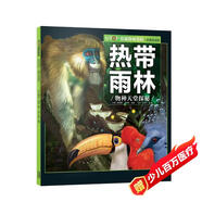 （新版）UTOP權(quán)威探秘百科：熱帶雨林