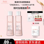 雅漾（Avene）舒潤調理柔膚水200ML*2 溫和補水保濕舒緩修護爽膚水化妝粉水禮物