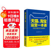 天貓、淘寶運(yùn)營(yíng)一本通：開(kāi)店裝修運(yùn)營(yíng)推廣完全攻略 電子商務(wù)零基礎(chǔ)運(yùn)營(yíng)電商運(yùn)營(yíng)一本通
