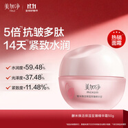 美加凈酵米煥活保濕紅米至臻精華霜50g 緊致補(bǔ)水滋潤(rùn)面霜 清爽不膩