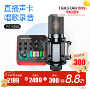 得勝（TAKSTAR） MX1 PRO（三代） 直播聲卡設(shè)備套裝手機(jī)k歌電腦唱歌錄音主播聲卡 PC-K850麥克風(fēng)套餐