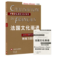 法國(guó)文化漸進(jìn)（初級(jí) 附練習(xí)四百題）