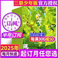 正版 少年新知雜志2025年1-9月新/2026全年/半年訂閱 三聯(lián)生活周刊青少年版9-16歲中小學(xué)生過刊K 【半年訂閱】25年7-12月