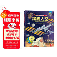 【滿87減18元】揭秘太空（3-6歲少兒科普翻翻書）樂樂趣童書揭秘系列兒童啟蒙科普立體書 兒童科普童書節(jié)兒童節(jié)省錢卡