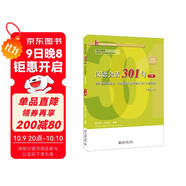 漢語(yǔ)會(huì )話(huà)301句·法文注釋本（第四版）·下冊 博雅對外漢語(yǔ)精品教材