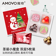 魔吻（AMOVO）圣誕節禮物雙層巧克力禮盒 5枚52g 比利時(shí)進(jìn)口料生日送男女友