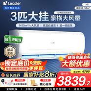 統帥（Leader）海爾智家出品空調1.5匹/2匹/3匹大掛機新一級能效變頻冷暖壁掛式空調Leαder 3匹 一級能效 【巨涼快】超大風(fēng)量+自清潔