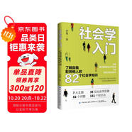 社會學入門 了解自我影響他人的82個社會學知識