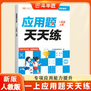 斗半匠應(yīng)用題天天練一年級(jí)上冊(cè)數(shù)學(xué)應(yīng)用題專(zhuān)項(xiàng)訓(xùn)練小學(xué)數(shù)學(xué)應(yīng)用題強(qiáng)化訓(xùn)練解題技巧課后提升應(yīng)用題每日一練