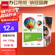 得力（deli）A4 120g雙面高光相紙 彩色噴墨照片打印紙 高光澤相片紙 50張/包 ZX009