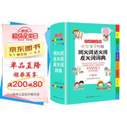 小學(xué)生多功能同義詞近義詞反義詞詞典 彩圖大字版 開心詞語組詞搭配多功能辭書工具書字典全功能大全正版