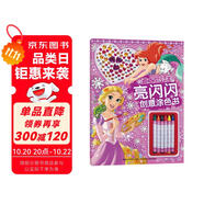 迪士尼公主亮閃閃創(chuàng)意涂色書