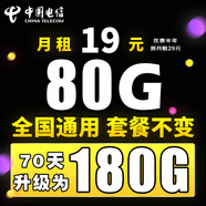 中國(guó)電信電信流量卡純上網(wǎng)全國(guó)通用不限速4g5g套餐不變自己激活可選號(hào)通用卡大王卡 光速卡-19元180G全國(guó)流量+套餐不變+通用不限