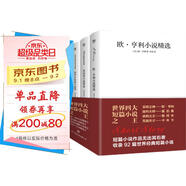 創(chuàng  )美工廠(chǎng) 世界四大短篇小說(shuō) 未刪減版 歐亨利+莫泊桑+契訶夫+卡夫卡 世界名著(zhù)小說(shuō)