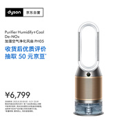 戴森DYSON PH05 空氣加濕智能凈化器 兼具空氣凈化器 無(wú)霧加濕 除菌除甲醛除異味 寵護認證 白金色