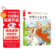 中華上下五千年 彩圖注音版 中國傳統文化 小學(xué)語(yǔ)文課外閱讀經(jīng)典叢書(shū) 大語(yǔ)文系列