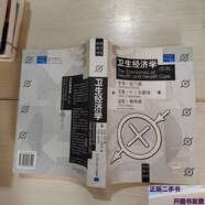 【正版舊書】衛(wèi)生經(jīng)濟(jì)學(xué) 第三版 19-1號柜 /[美]富蘭德 中國人民大學(xué)