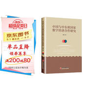 中國與中東歐國家數(shù)字經(jīng)濟(jì)合作研究