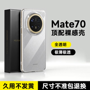 倍思（BASEUS）適用華為Mate70pro+手機殼新款透明Mate60保護套Pro全包鏡頭mt70硅膠por防摔軟殼感外殼簡(jiǎn)約男女 【全透明套羽衣白】進(jìn)口拜耳透亮裸機發(fā)黃包賠 華為Mate 70Pro