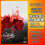 電子版不退不換崇山樂(lè)園2小丑回魂劇本殺電子版手冊(cè)復(fù)盤解析電子本7人驚悚城限本 集合本1700經(jīng)典本+(含該本)