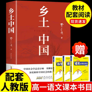 鄉(xiāng)土中國(guó) 紅樓夢(mèng) 高中版 原著正版 完整版  費(fèi)孝通著高中高一課外閱讀推薦閱讀書(shū)籍書(shū)目高中生版  高中高一必讀正版書(shū)目課外書(shū)籍 人教版教材配套閱讀推薦名著全套無(wú)刪減完整版鄉(xiāng)村中國(guó)語(yǔ)文適合高中生 高中 