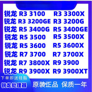 AMDR3 3100 3200G 3400G 3500X 3600  3700X 3800X 3900X 散 銳龍 R3 3200G 拆散片
