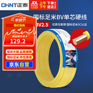正泰（CHNT）電線電纜銅芯家用電線國(guó)標(biāo)電源線 單股銅線電線BV2.5平方黃色50米