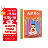 百年百部圖畫(huà)書(shū)系：香蕉娃娃 一個(gè)關(guān)于“付出”和“愛(ài)”的感人民間故事（民間水粉畫(huà)）(中國環(huán)境標志產(chǎn)品 綠色印刷)