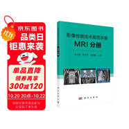 影像檢查技術(shù)規(guī)范手冊(cè)：MRI分冊(cè)