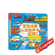 寶寶點(diǎn)讀認(rèn)知發(fā)聲書：交通工具 樂樂趣中英雙語 低幼寶寶兒童啟蒙早教有聲書觸摸發(fā)聲書   省錢卡暑假作業(yè) 一升二暑假銜接 小升初暑