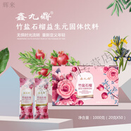 食芳溢鑫九鼎竹鹽石榴沖飲益生元含燕窩彈性蛋白等抗衰告別歲月痕跡 竹鹽石榴益生元30袋*20克