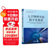 大學(xué)物理實(shí)驗數字化教程