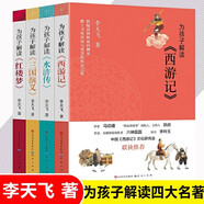 為孩子解讀系列 共4冊(cè) 三國(guó)演義西游記水滸傳紅樓夢(mèng) 李天飛著 四大名著解析導(dǎo)讀力作 小學(xué)生初高中生課外閱讀書(shū)籍 四大名著【套裝4冊(cè)】