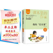 我的“長(cháng)生果”/課本里的作家葉文玲的散文選集五年級