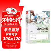 小兵張嘎  兒童文學(xué)人民文學(xué)出版社小學(xué)生三四五六年級(jí)課外閱讀少年兒童讀物故事書勵(lì)志書籍