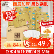 清風(fēng)【李昀銳同款】抽紙 絲柔4層110抽*24包M碼 衛(wèi)生紙巾新老包裝交替
