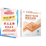 一建教材2025一級(jí)建造師2025教材 通信與廣電工程管理與實(shí)務(wù) 中國建筑工業(yè)出版社