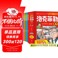 漫畫少年讀洛克菲勒家書全套共6冊 原著正版洛克菲勒寫給兒子的38封信培養(yǎng)孩子獨立自主陽光自信自律優(yōu)秀品格搞笑爆笑趣味心理學故事漫畫書 小學生漫畫版培養(yǎng)孩子性格三十八封信家教育兒親子勵志成長課外閱讀書籍