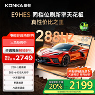 康佳（KONKA）E9HES AI-ME柚系統288Hz高刷護眼電視 3+64GB大內存 4K超清全面屏 智能液晶平板電視機大屏 65英寸