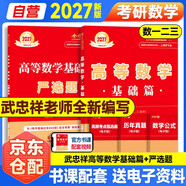 新版2027考研高等數(shù)學(xué)【 武忠祥基礎(chǔ)篇+嚴(yán)選題】2本套（數(shù)學(xué)一二三通用）可搭張劍英語肖秀榮腿姐政治李永樂復(fù)習(xí)全書武忠祥高數(shù)基礎(chǔ)輔導(dǎo)講義線性代數(shù)張宇基礎(chǔ)30講強化36講1000題使用 