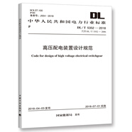 中華人民共和國電力行業(yè)標(biāo)準(zhǔn)（DL/T 5352-2018）：高壓配電裝置設(shè)計(jì)規(guī)范