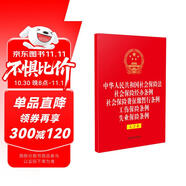 中華人民共和國社會保險法 社會保險經(jīng)辦條例 社會保險費征繳暫行條例 工傷保險條例 失業(yè)保險條例 （大字本）（32開燙金五合一）