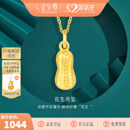 金至尊（3DG Jewellery）黃金吊墜花生足金掛墜不含項(xiàng)鏈送女友寶寶生日禮物計(jì)價(jià) 金重1.00克(配珠寶禮盒)