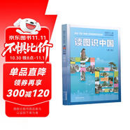 讀圖識中國（第二版）插圖本兒童知識地圖集