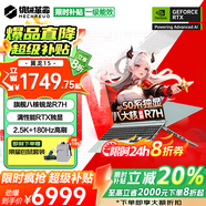 機(jī)械革命蛟龍16Pro進(jìn)階版翼龍15 限時(shí)補(bǔ)貼20% 2025旗艦滿血50系獨(dú)顯游戲本學(xué)生設(shè)計(jì)辦公筆記本電腦 旗艦R7H丨32G 2TB固態(tài) 升級(jí) 青 140W滿血-6G大顯存【AI算力】 2.5K超