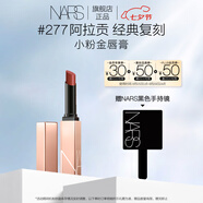 NARS小粉金唇膏#277阿拉貢 1.5g 口紅保濕滋潤 七夕禮物送女友