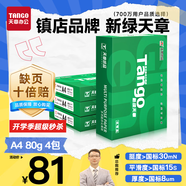天章 （TANGO）新綠天章A4打印紙 80g 500張*4包 雙面打印復印紙 紙張潔白順滑不卡紙 整箱2000張【匠心品質(zhì)款】