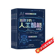 Ai人工智能科普書(shū)（全4冊）給孩子的人工智能小學(xué)生兒童現代科技科普讀物百科書(shū)機器人自動(dòng)駕駛AI科技大數據培養孩子科技萌芽知識暑假閱讀課外書(shū)自主閱讀假期讀物省錢(qián)卡