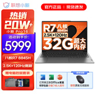 聯(lián)想小新Pro16/小新16SE 2025大屏高性能輕薄筆記本電腦 大學(xué)生商務(wù)辦公游戲設(shè)計(jì)全能本 Pro16｜R7-8845H 32G 1TB 標(biāo)配 16英寸高清全面屏