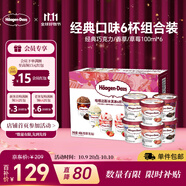 哈根達斯6杯組合裝 經(jīng)典巧克力/香草/草莓100ml*6冰淇淋禮盒 量販裝